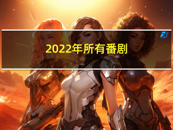 2022年所有番剧的相关图片