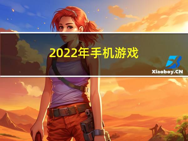 2022年手机游戏的相关图片