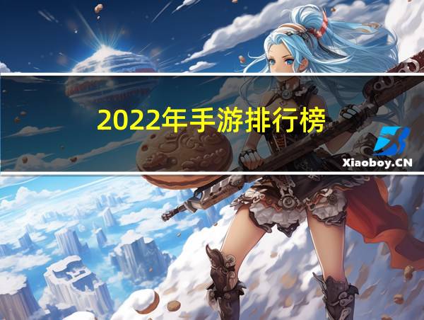 2022年手游排行榜的相关图片