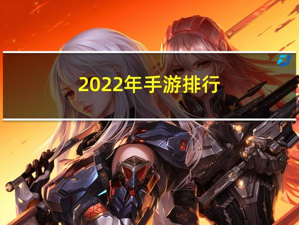 2022年手游排行的相关图片