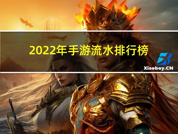 2022年手游流水排行榜的相关图片