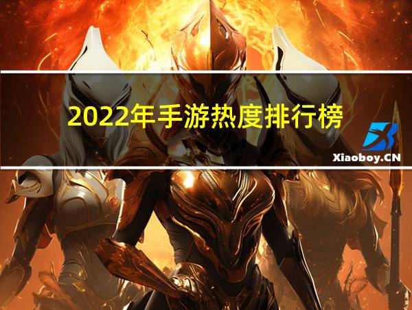 2022年手游热度排行榜的相关图片