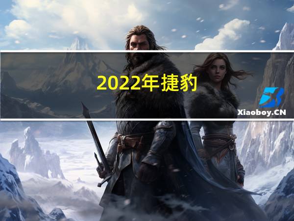 2022年捷豹的相关图片