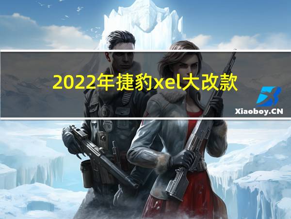 2022年捷豹xel大改款的相关图片