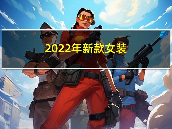 2022年新款女装的相关图片