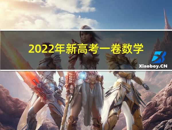 2022年新高考一卷数学的相关图片