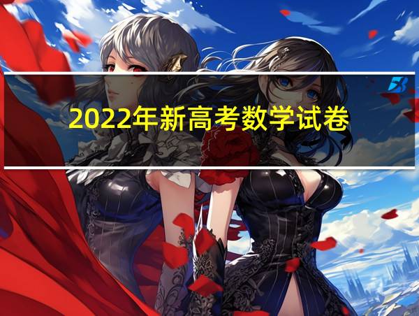 2022年新高考数学试卷的相关图片