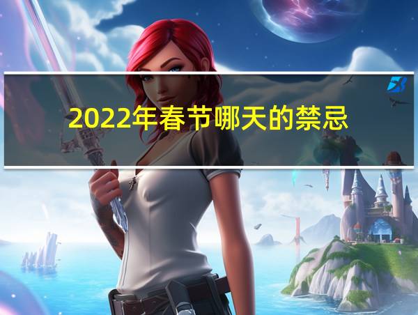 2022年春节哪天的禁忌