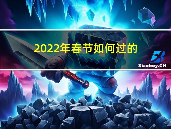 2022年春节如何过的