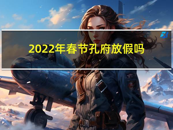 2022年春节孔府放假吗