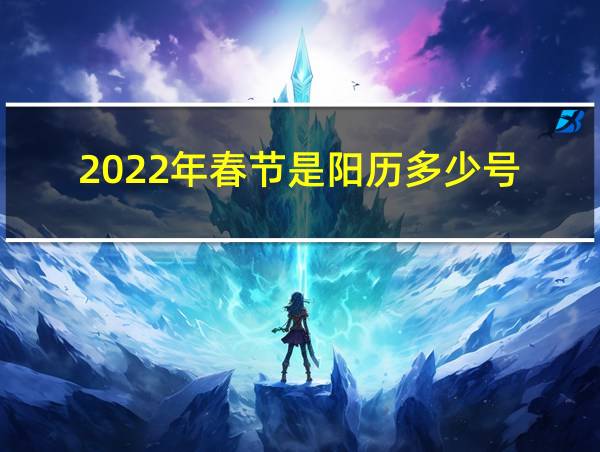 2022年春节是阳历多少号的相关图片