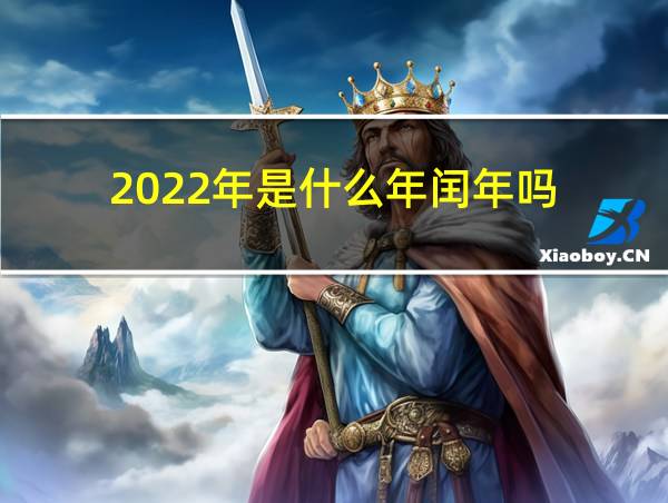 2022年是什么年闰年吗的相关图片