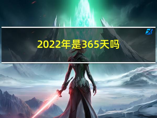 2022年是365天吗的相关图片