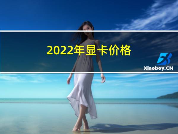 2022年显卡价格的相关图片