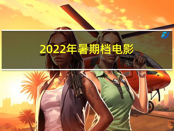 2022年暑期档电影的相关图片