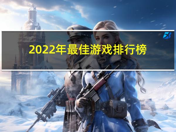 2022年最佳游戏排行榜的相关图片