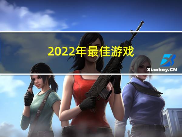 2022年最佳游戏的相关图片