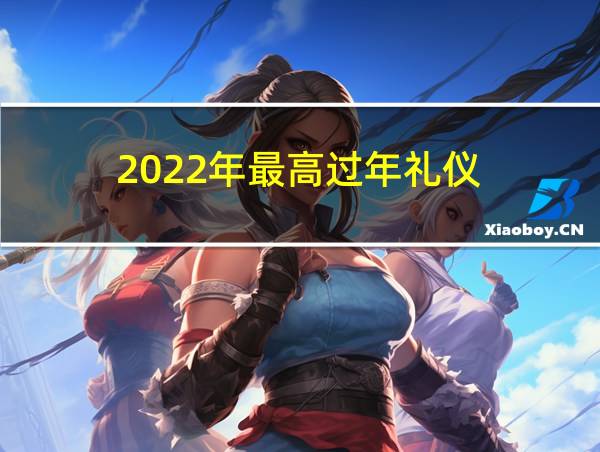 2022年最高过年礼仪