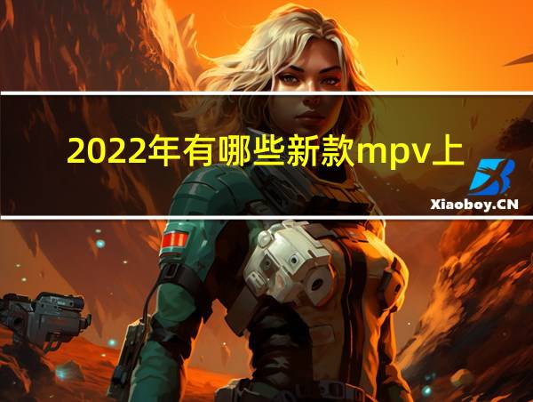 2022年有哪些新款mpv上市的相关图片