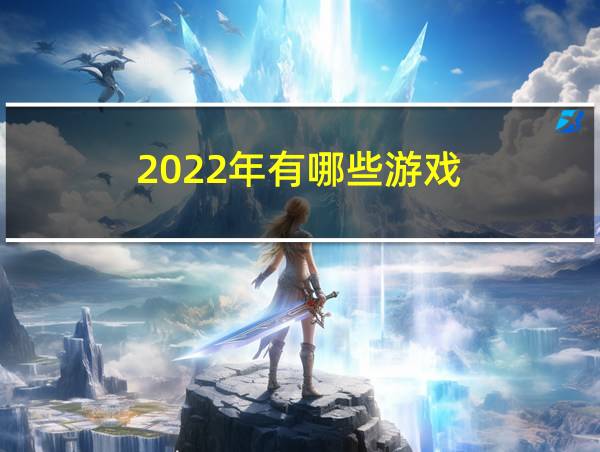 2022年有哪些游戏的相关图片