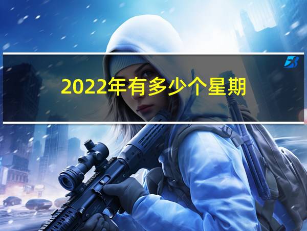 2022年有多少个星期的相关图片