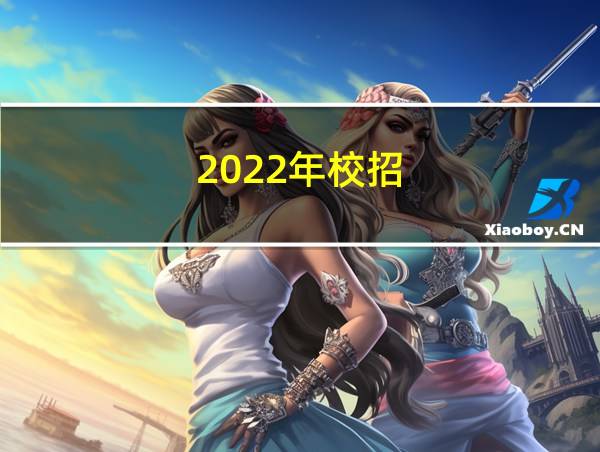 2022年校招的相关图片