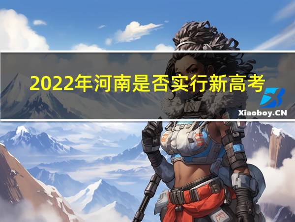 2022年河南是否实行新高考的相关图片