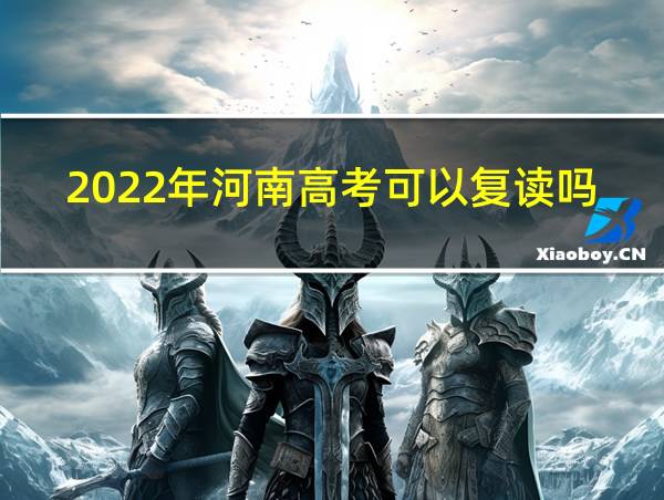 2022年河南高考可以复读吗的相关图片