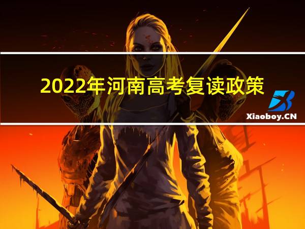 2022年河南高考复读政策的相关图片