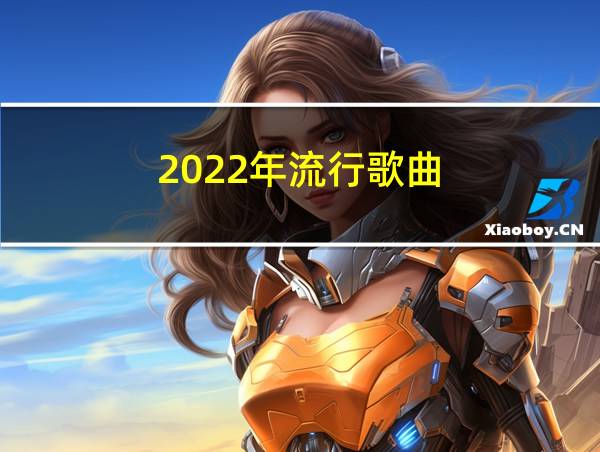 2022年流行歌曲的相关图片