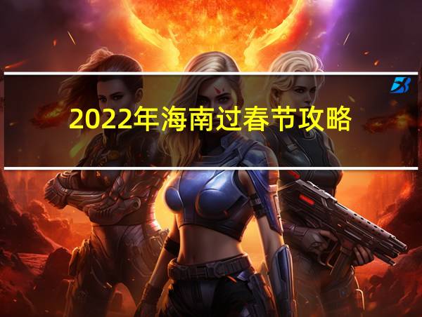 2022年海南过春节攻略