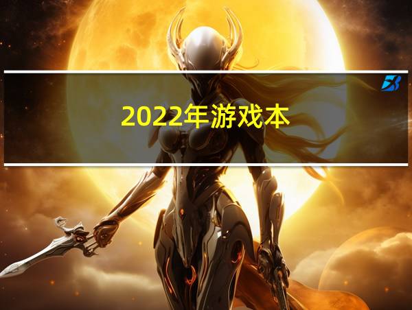 2022年游戏本的相关图片