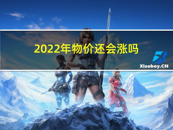 2022年物价还会涨吗的相关图片