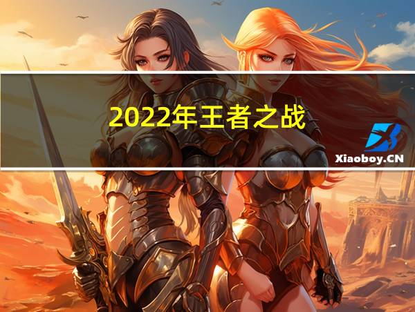 2022年王者之战的相关图片