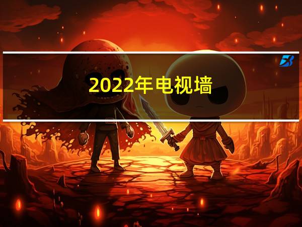 2022年电视墙的相关图片