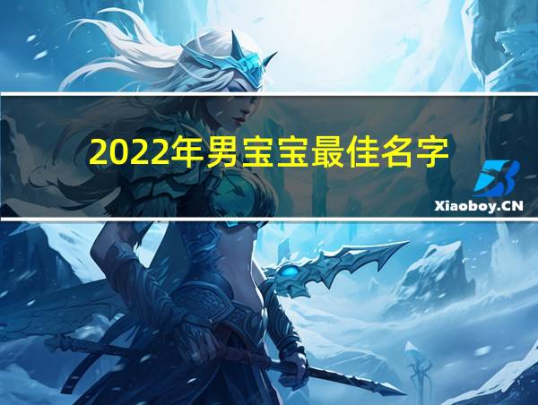 2022年男宝宝最佳名字的相关图片