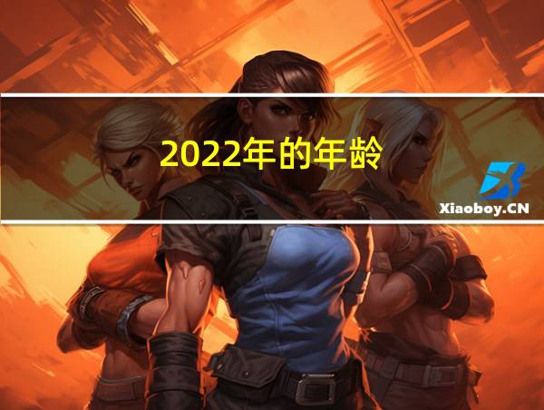 2022年的年龄的相关图片