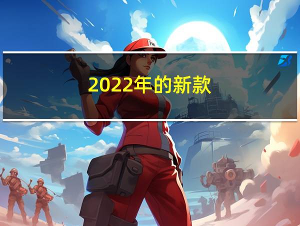 2022年的新款的相关图片