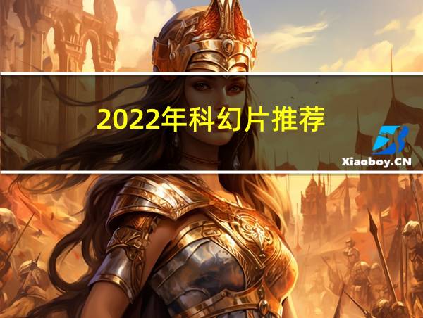 2022年科幻片推荐的相关图片