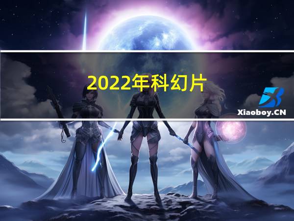 2022年科幻片的相关图片