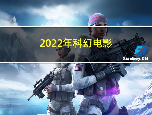 2022年科幻电影的相关图片