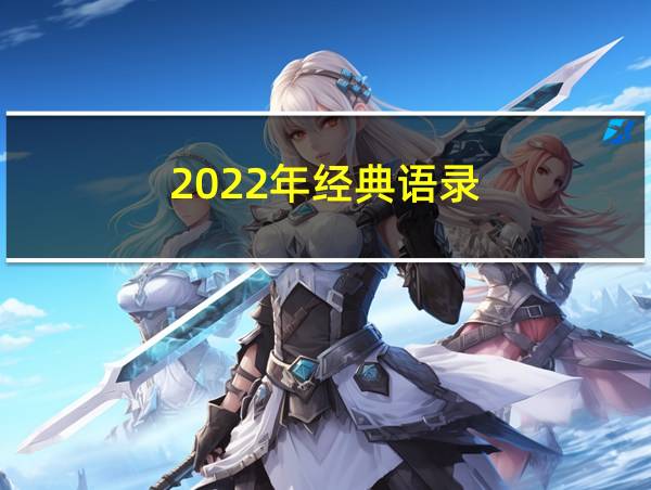 2022年经典语录的相关图片