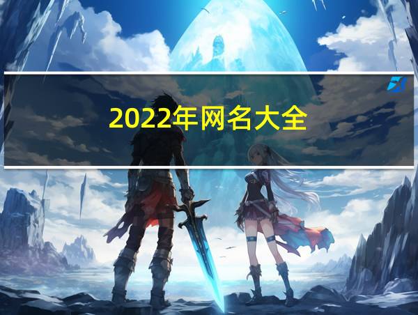 2022年网名大全的相关图片