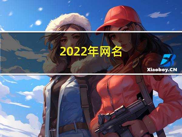 2022年网名的相关图片