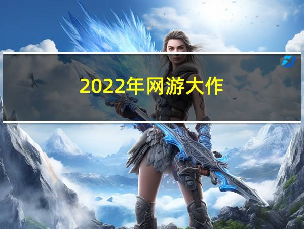 2022年网游大作的相关图片