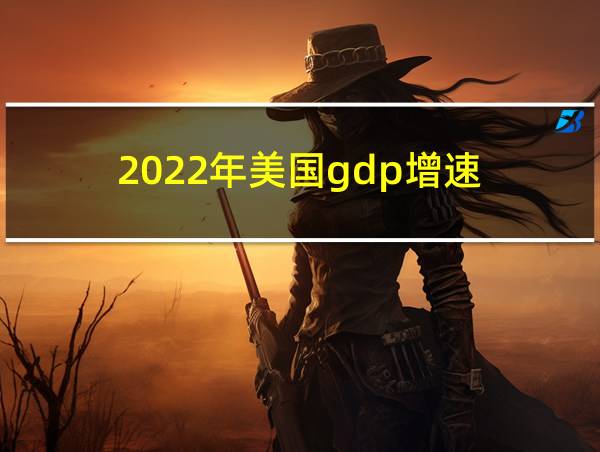 2022年美国gdp增速的相关图片