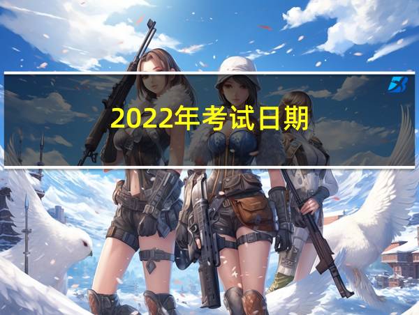 2022年考试日期的相关图片