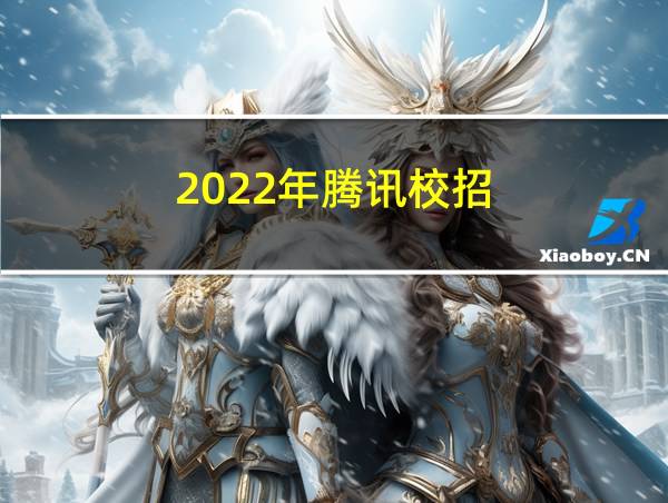 2022年腾讯校招的相关图片