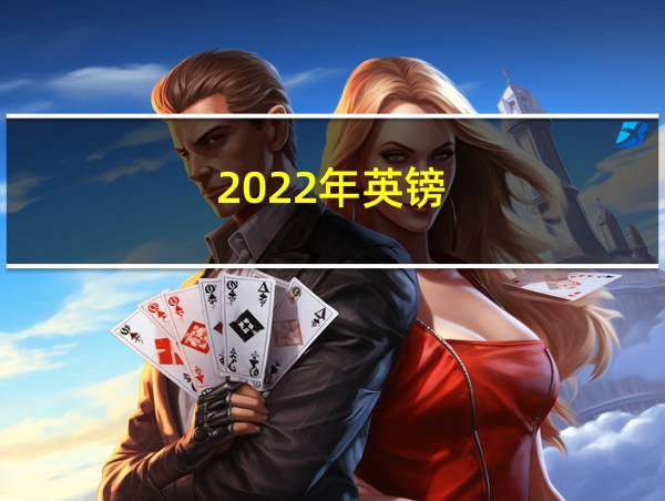 2022年英镑的相关图片