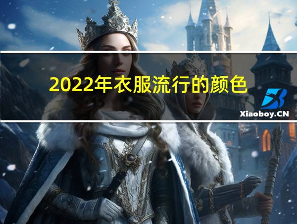 2022年衣服流行的颜色的相关图片